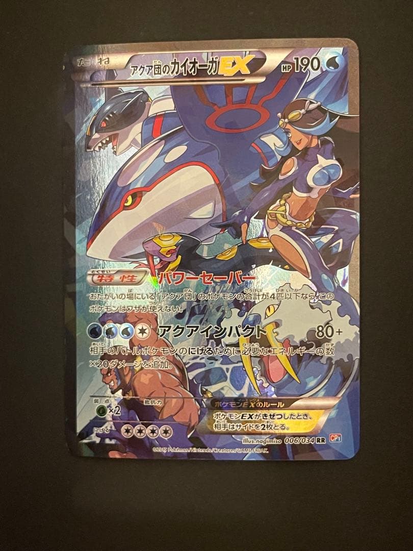 ポケモンカード　アクア団のカイオーガEX 006/034