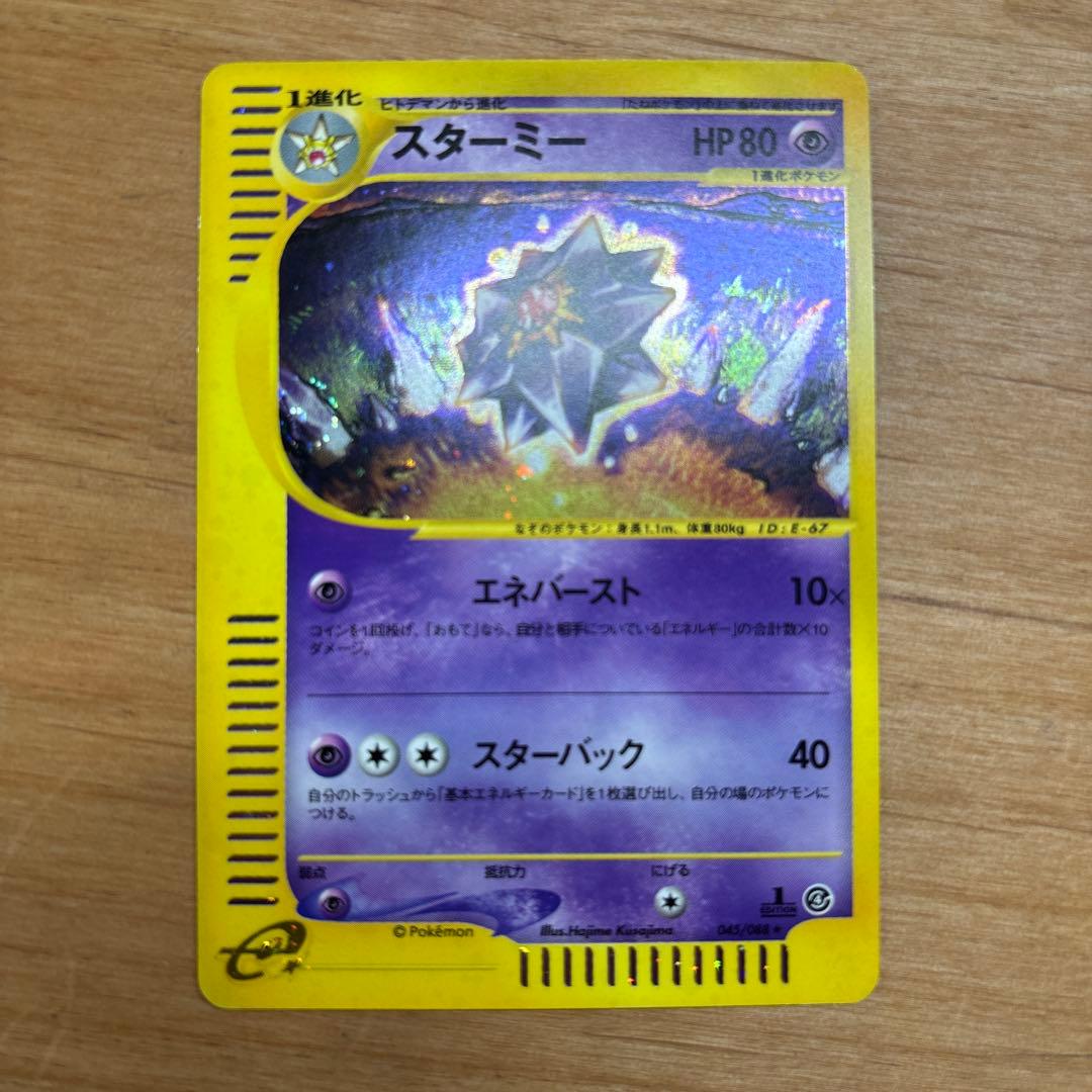 スターミー　e