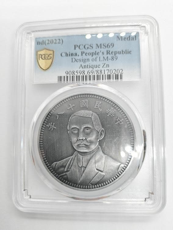 PCGS MS69 2022 中華民国十八年 壹圓 NGC-MS61 民国22年孙中山像船洋壹圆粉光低评- 首席收藏网- 中文钱币