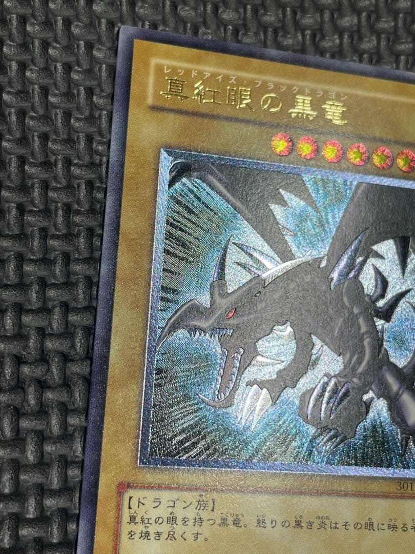 真紅眼の黒龍レリーフ 親知らず 極美品 - メルカリ