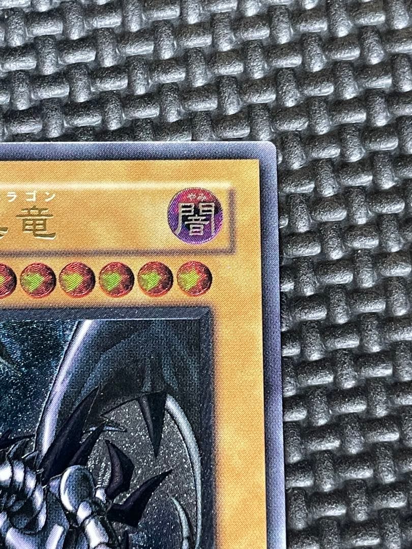 真紅眼の黒龍レリーフ 親知らず 極美品 - メルカリ