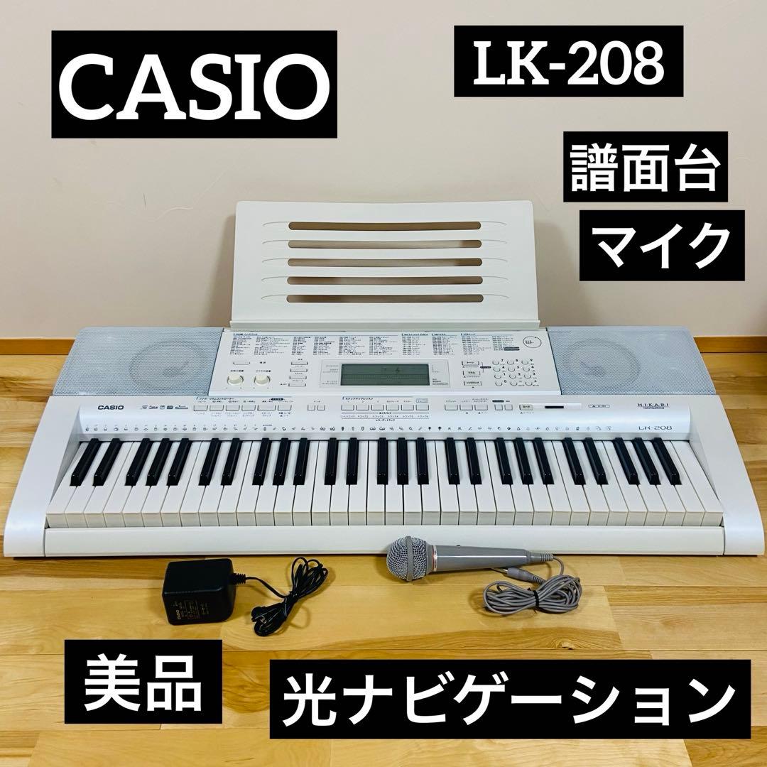 美品　CASIO LK208 光ナビゲーション キーボード 電子ピアノ カシオ
