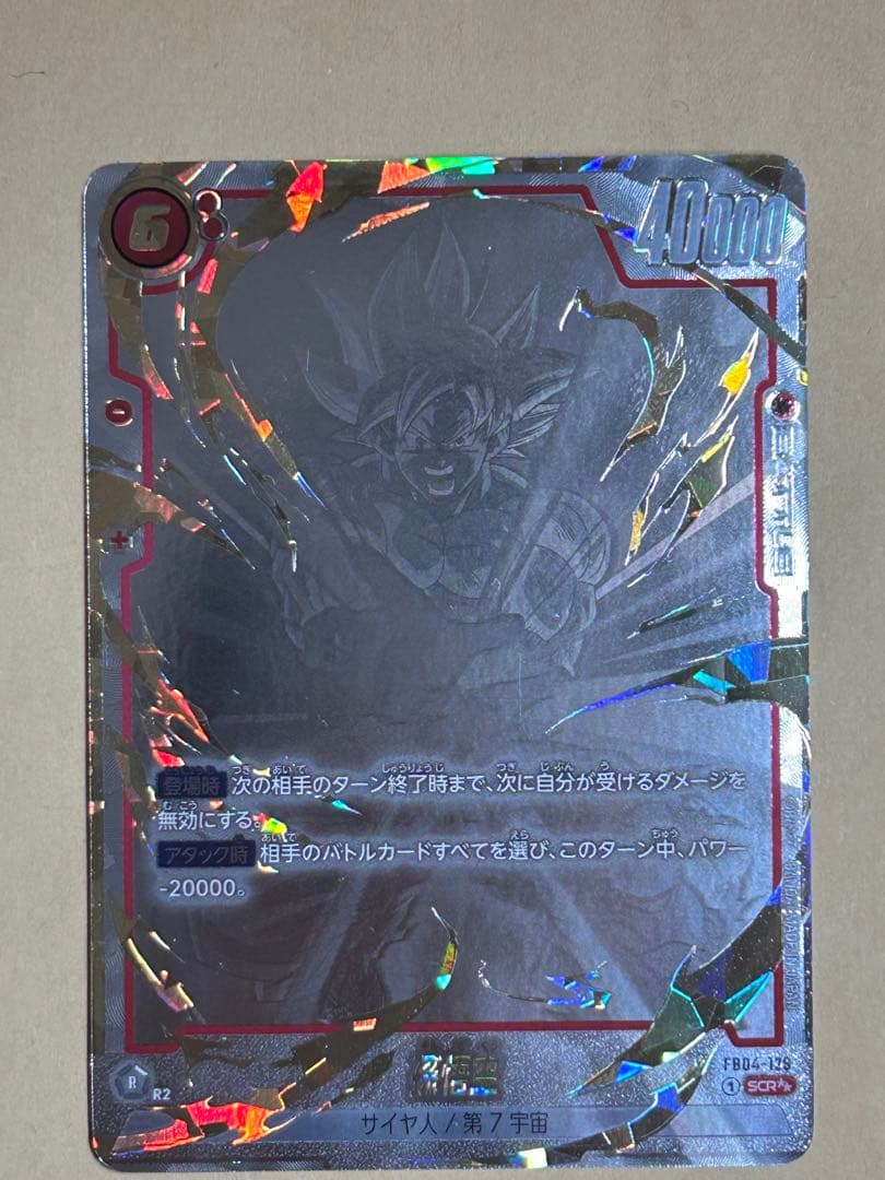 孫悟空 SCR ★★ FB04 ブースターパック『限界を超えし者』 FB04-