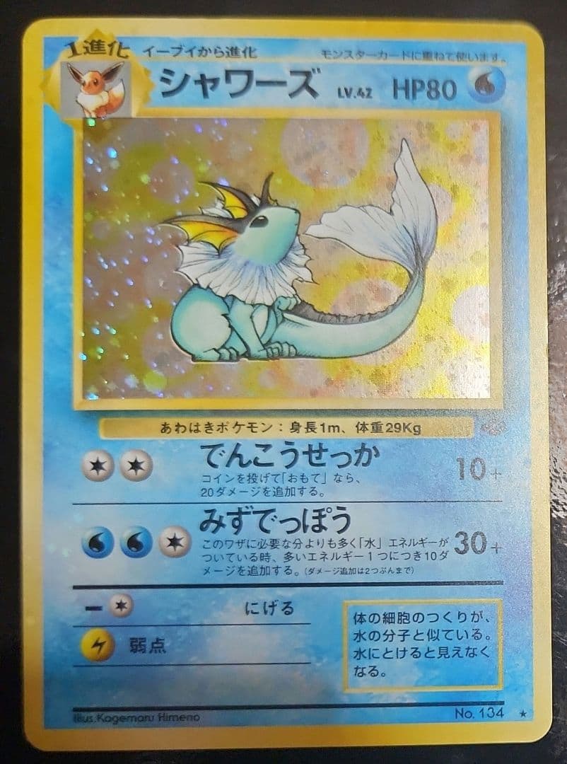 シャワーズ 旧裏 大玉ホロ　結晶ホロ 希少】シャワーズ 旧裏面 ホロ ポケモンカード ジャングル / Vaporeon