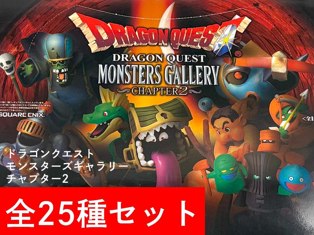 ドラゴンクエスト モンスターズギャラリー チャプター2 全25種セットa SQUARE ENIX - 【レア】ドラゴンクエストモンスターズギャラリー
