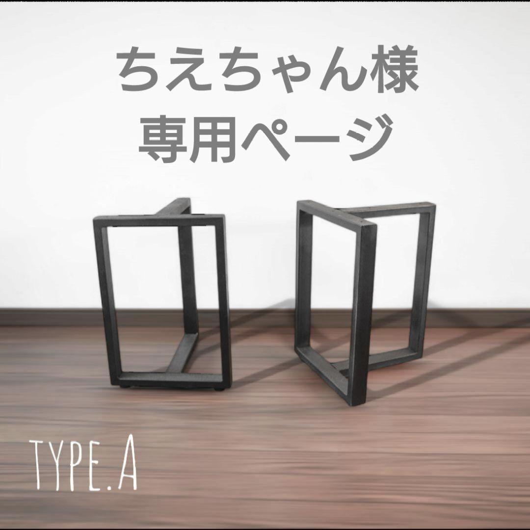 TYPE.A テーブル脚 ちえちゃん