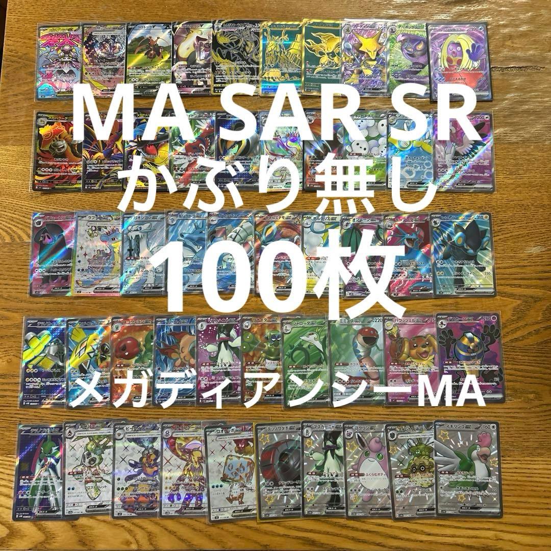 MA SAR SR UR かぶり無し100枚★ メガディアンシーex MA 他