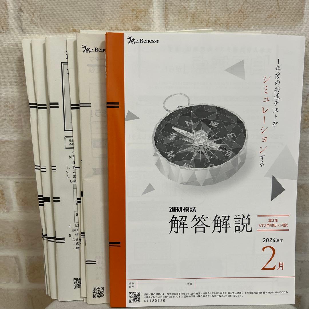 進研模試 解答解説 高2生 大学入学共通テスト模試2024年2月号 - メルカリ