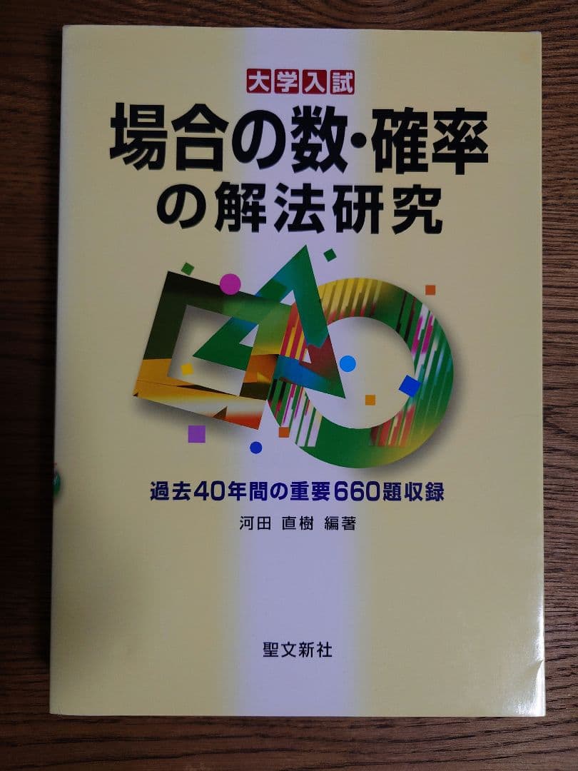 聖文新社：場合の数・確率の解法研究