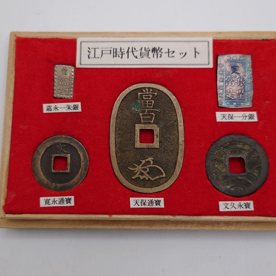 江戸時代貨幣セット 一分銀 一朱銀 天保通寶 寛永通宝 文久永宝 桐箱