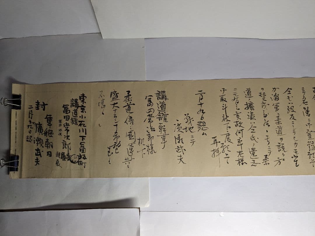 YYさん専用　軍艦朝日廣瀬武夫〜講道館冨田常次郎への手紙、講道館拡張費、印刷物