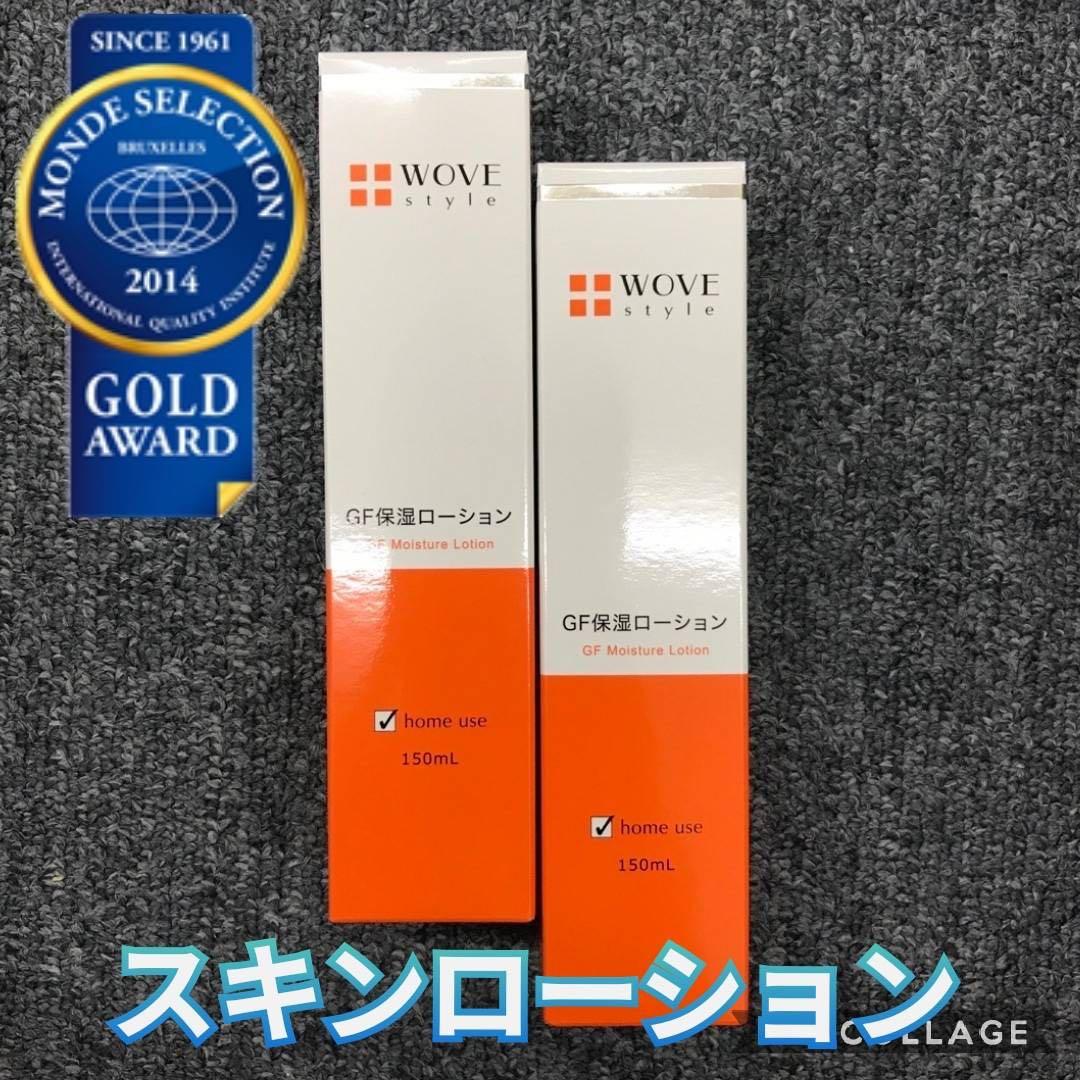 【新品】ウォブスタイル GFスキンローション 2個セット　GF保湿ローション