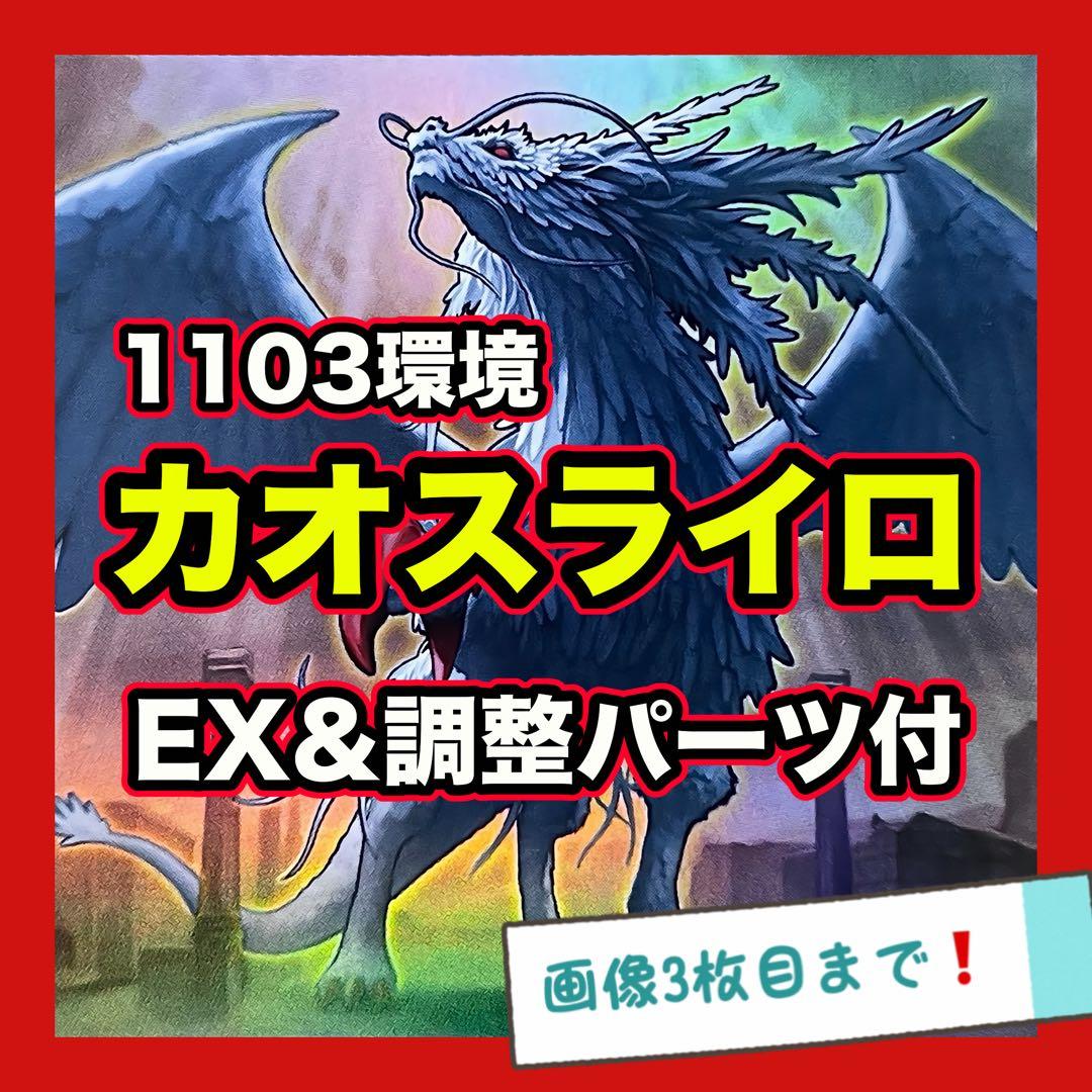 遊戯王 ライトロード カオスライロ デッキ 1103環境 本格構築 デッキ