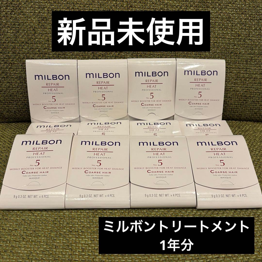 【新品未使用】ミルボン リペア ヒート No.5コースヘア トリートメント1年分