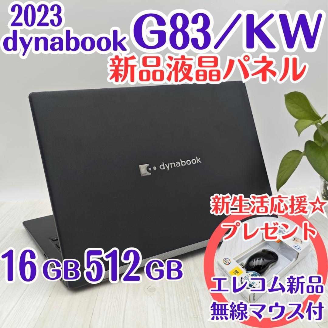 【★アッキーナ★】☆dynabook G83/KW512GB 第12世代①