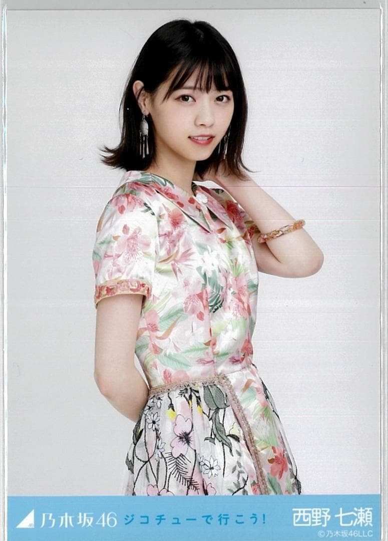 西野七瀬 ジコチューで行こう！ コンプ 乃木坂46 生写真 - メルカリ