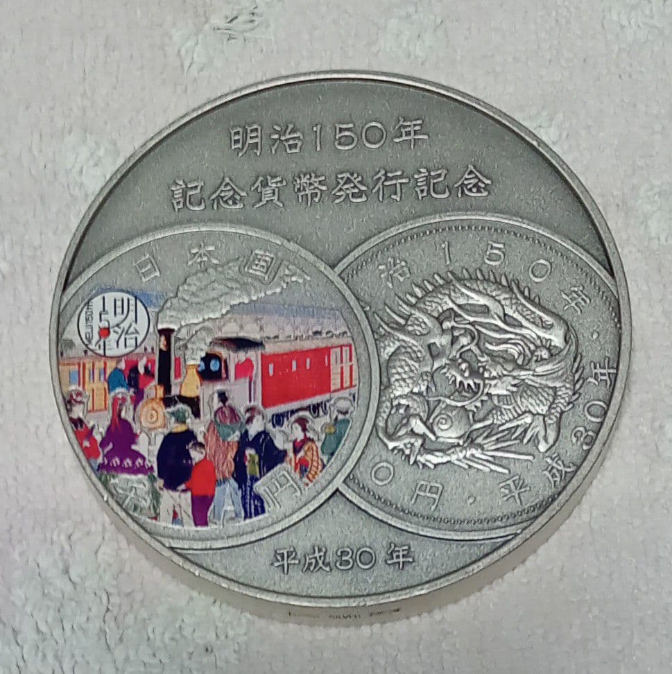 平成30年　明治150年記念貨幣発行記念メダル　純銀造幣局製　希少