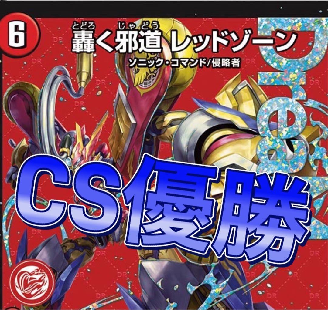 デュエマ CS優勝 デアリバイク　デアリレッドゾーン　デッキ デアリレッドゾーン【ver1.1】{40枚}《デッキ販売》