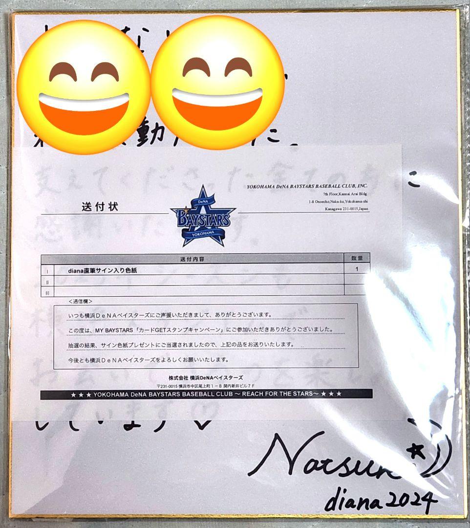 佐*造様 横浜DeNAベイスターズ、diana Natsuki 直筆サイン色紙