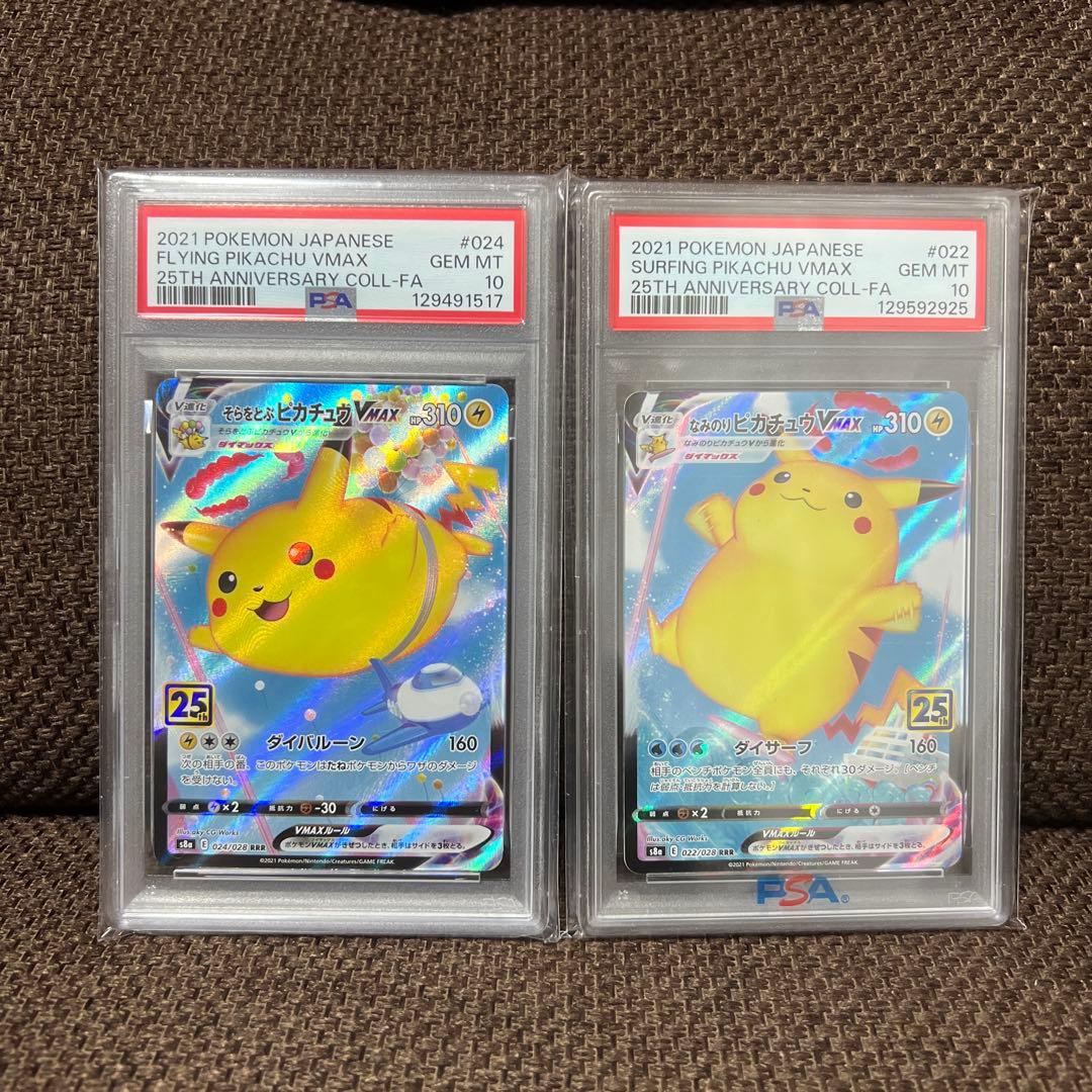 なみのりピカチュウvmax そらをとぶピカチュウvmax psa10 PSA10鑑定済】なみのりピカチュウVMAX(25th)《RRR》{022/028}[その他