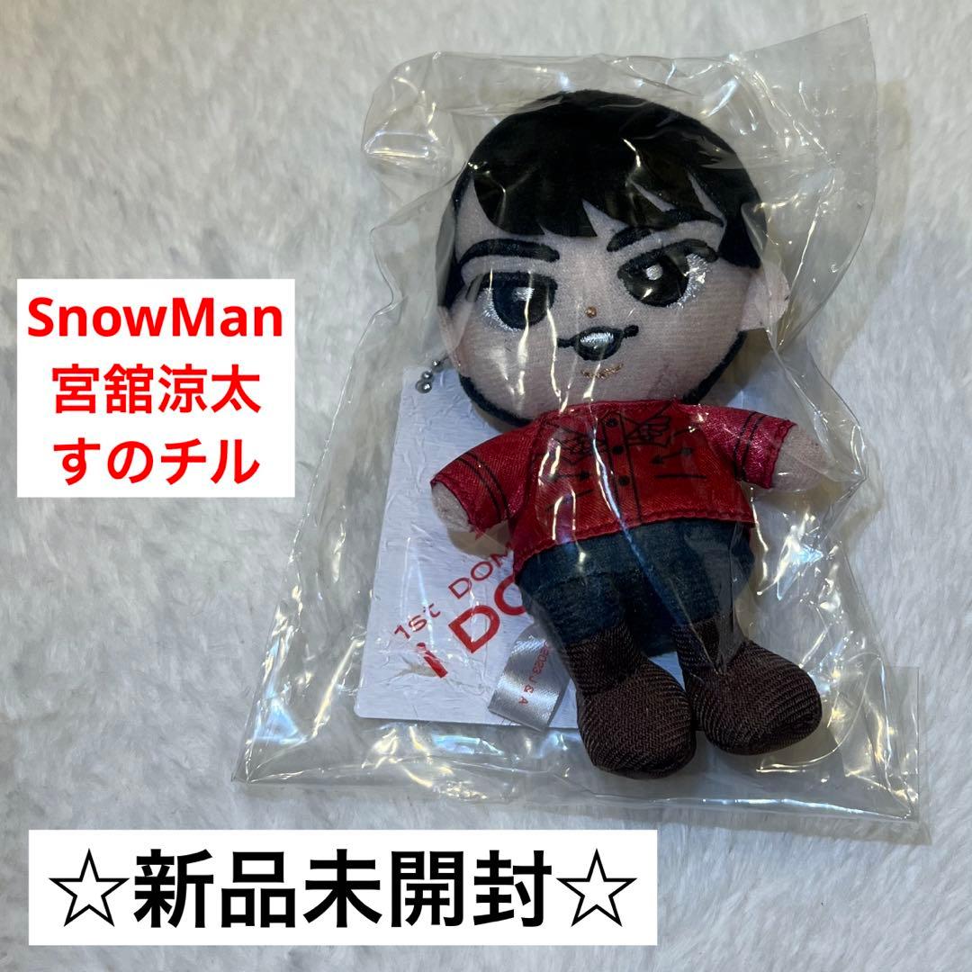 新品未使用》宮舘涼太 すのチル ぬいぐるみ ちびぬい - メルカリ