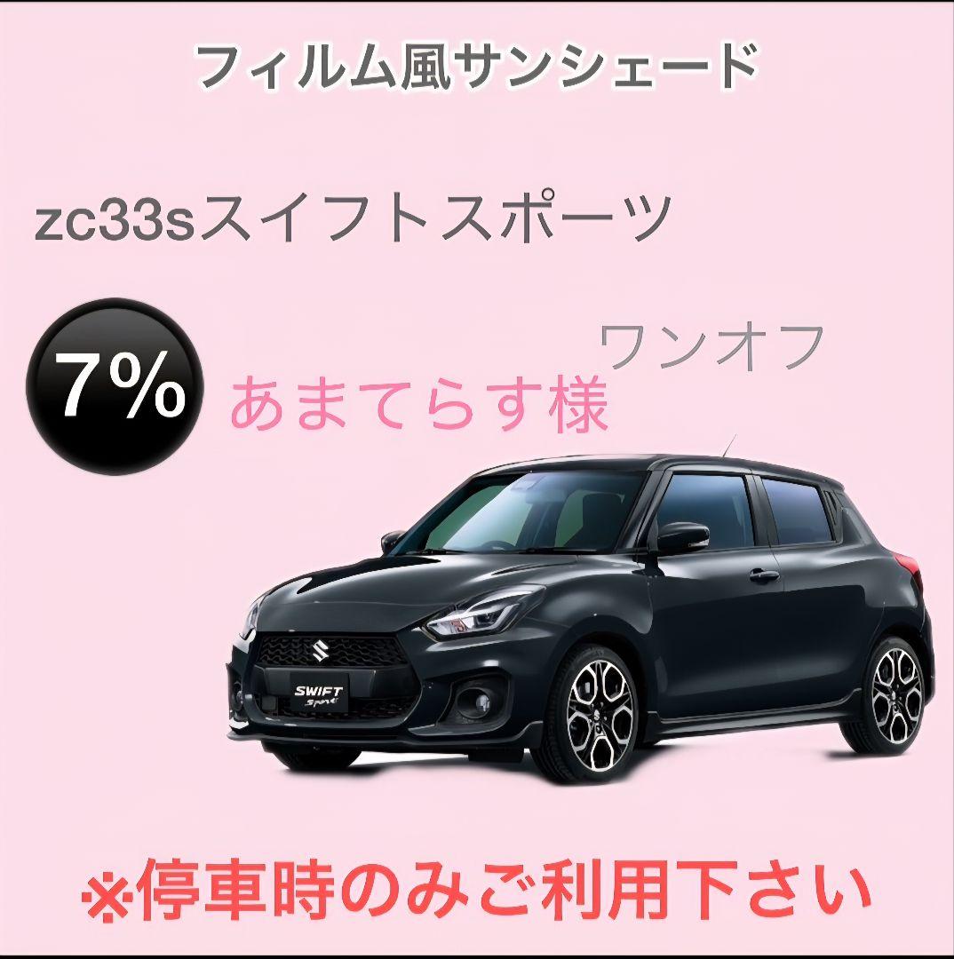 オーダーメイド zc33sスイフトスポーツ