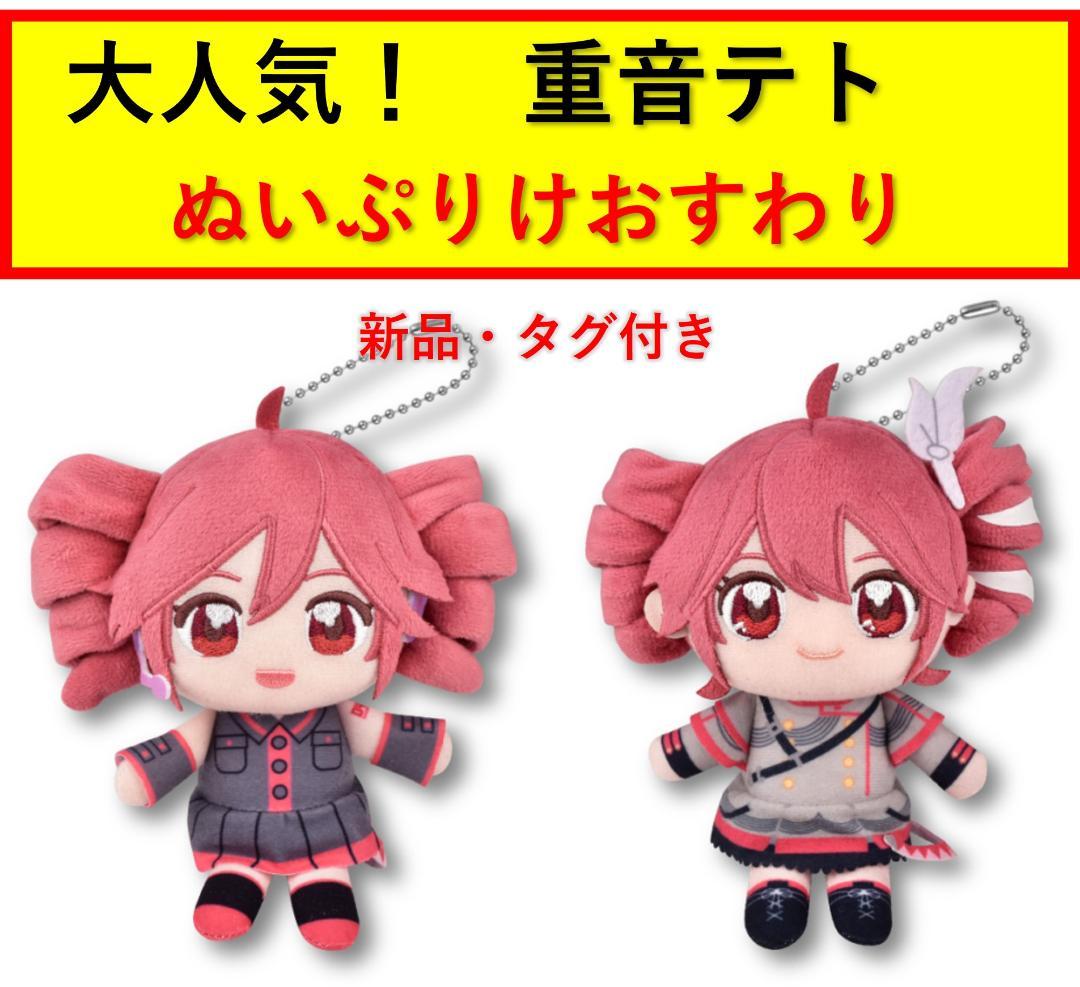 重音テト ぬいぷりけおすわり 2種セット （UTAUテト SVテト） - メルカリ