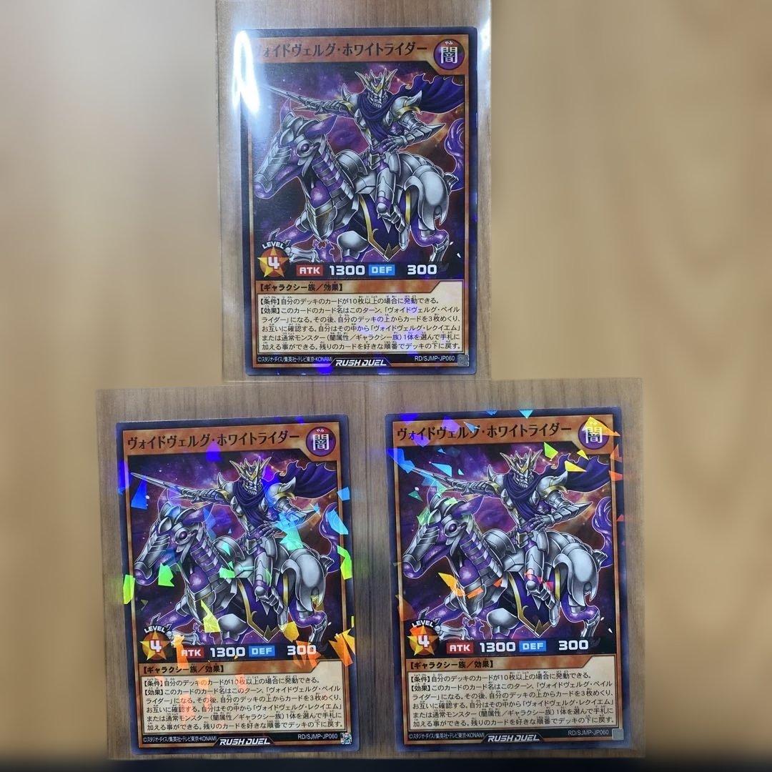 遊戯王ラッシュデュエル ヴォイドヴェルグ・ホワイトライダー 3枚 最強