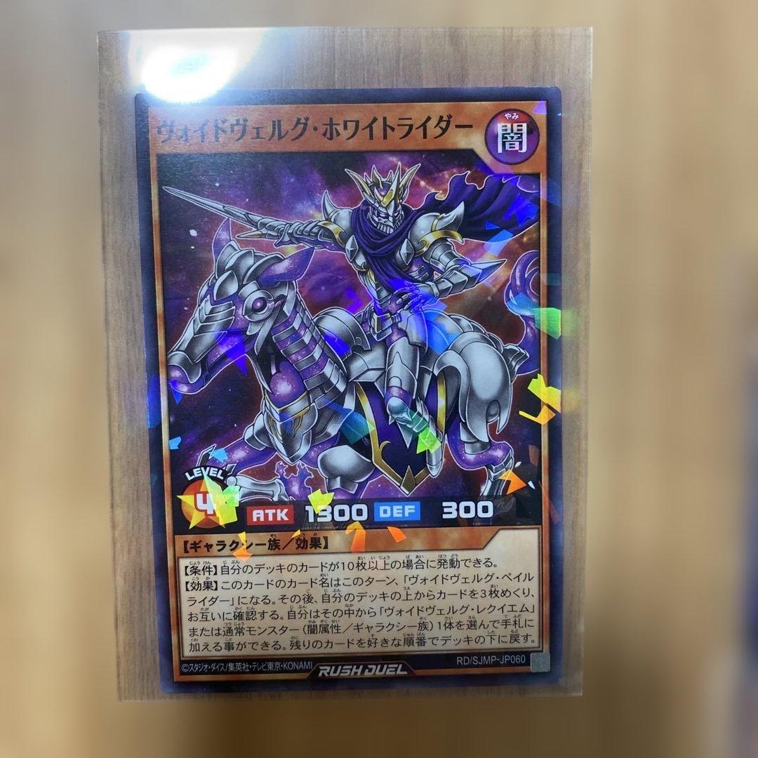 遊戯王ラッシュデュエル ヴォイドヴェルグ・ホワイトライダー 3枚 最強