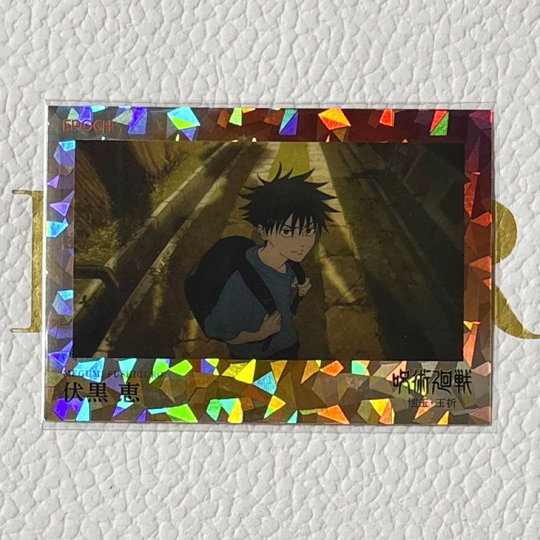 呪術廻戦 伏黒恵 パラレル トレーディングカード2025 懐玉玉折