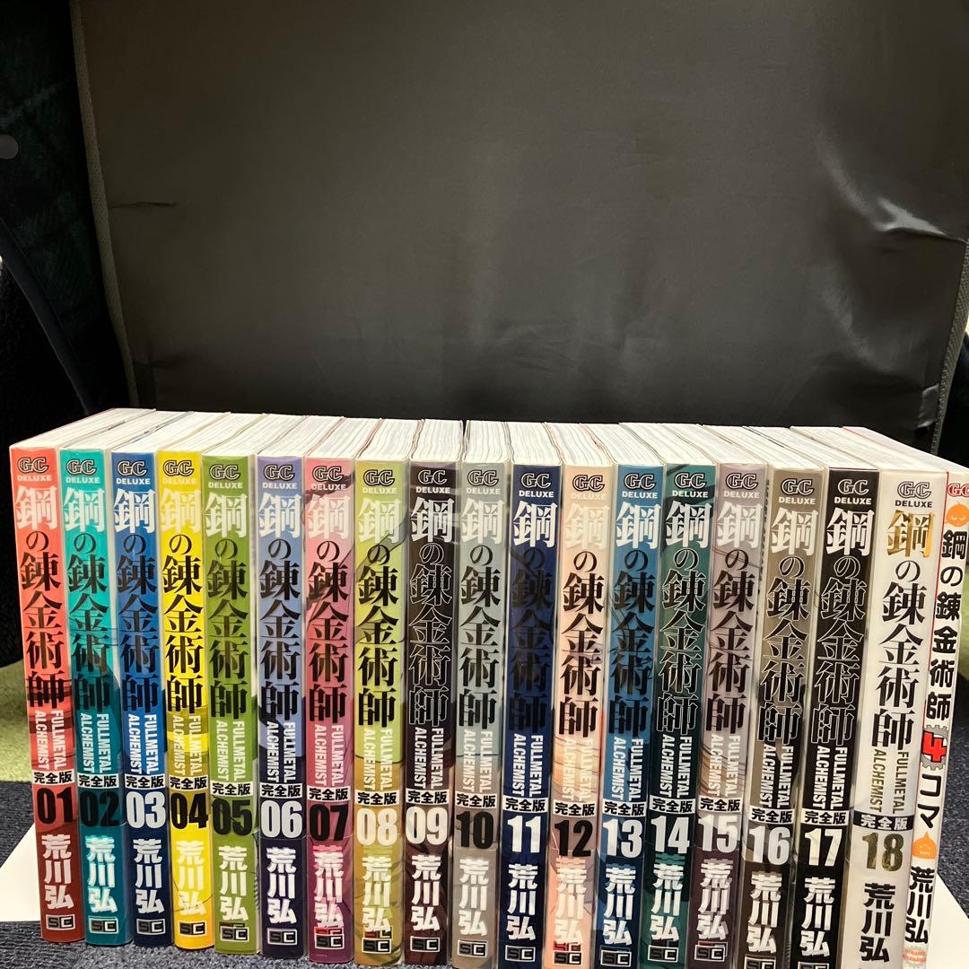 鋼の錬金術師 完全版 全18巻セット