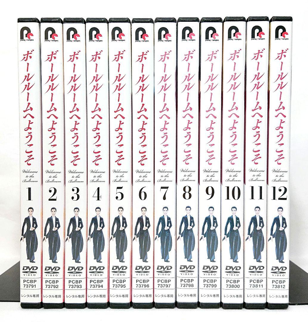 ボールルームへようこそ【DVD】全12巻セット