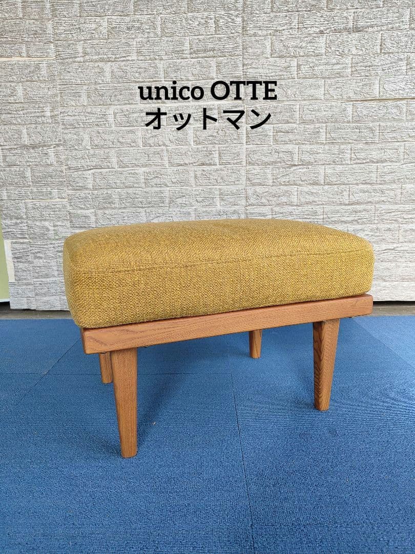 廃盤品 unico ウニコ OTTE オーテ オットマン スツール unico(ウニコ)のフットスツール9件[タブルーム]