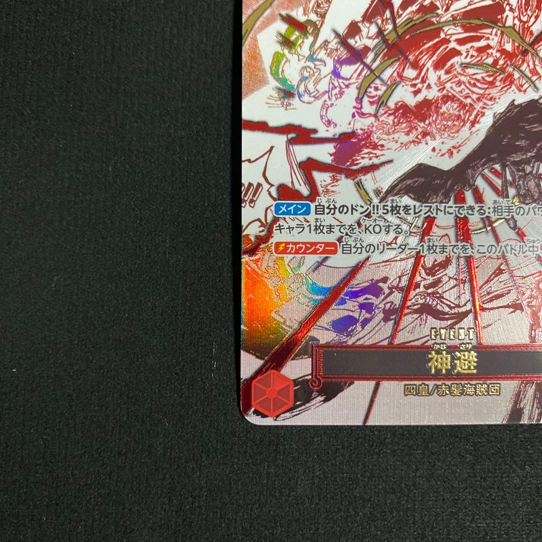 神避 R パラレル OP10-019 - メルカリ