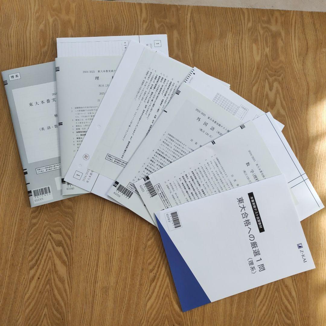 東大本番実戦テスト講座（駿台×Z会）理系 2024/2025 - メルカリ