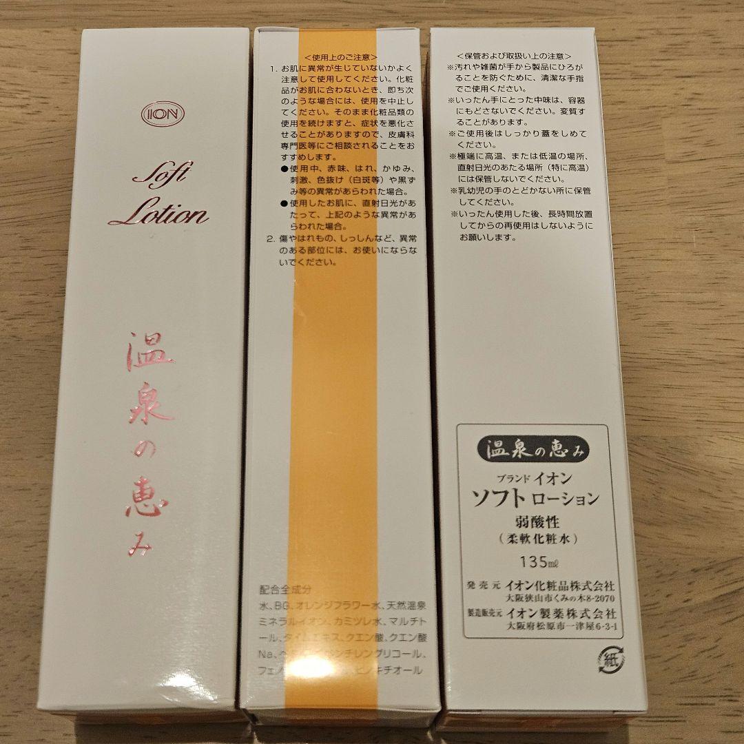 イオン化粧品 温泉の恵み ソフトローション 化粧水