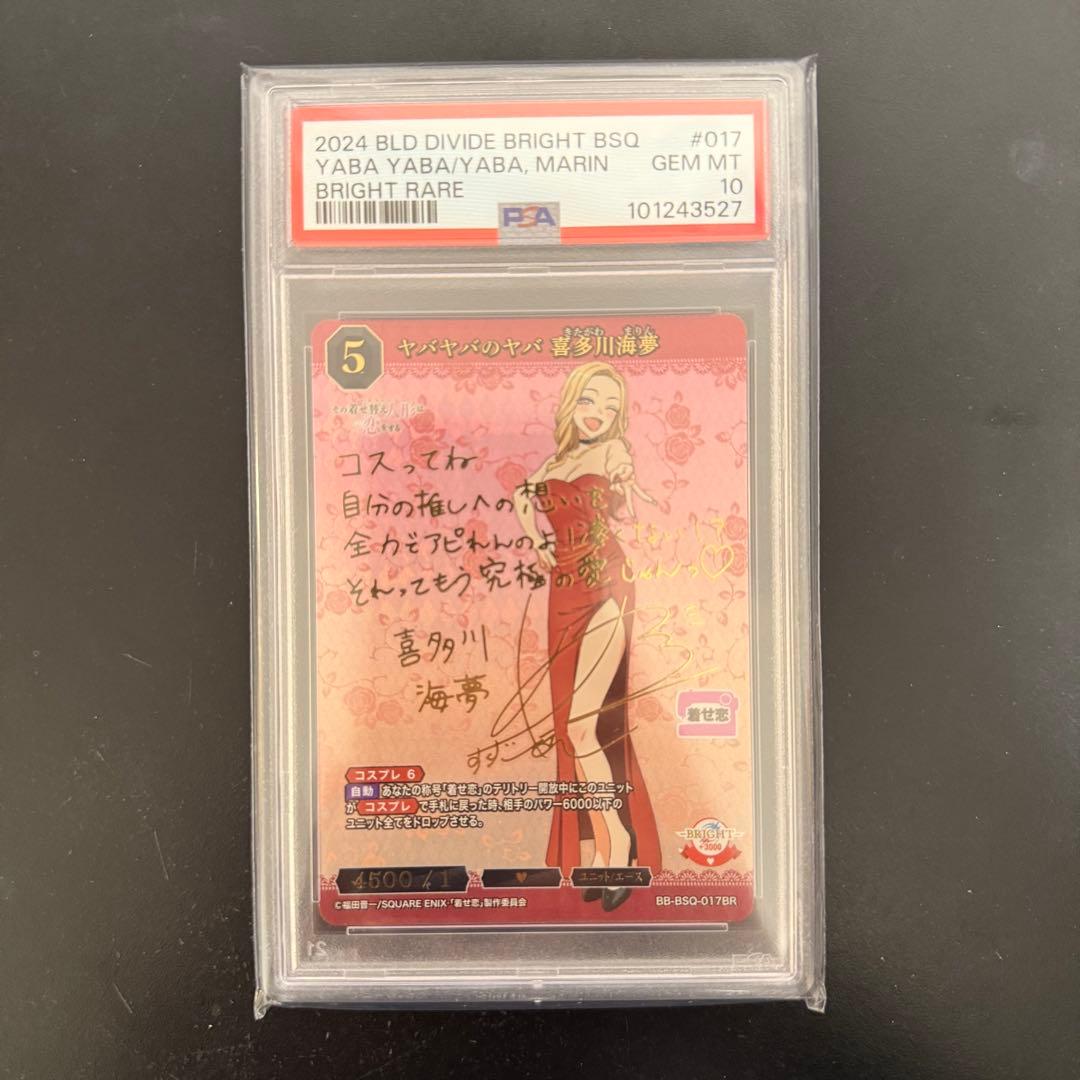 ビルディバイド 着せ恋 PSA10 BR ヤバヤバのヤバ 喜多川海夢