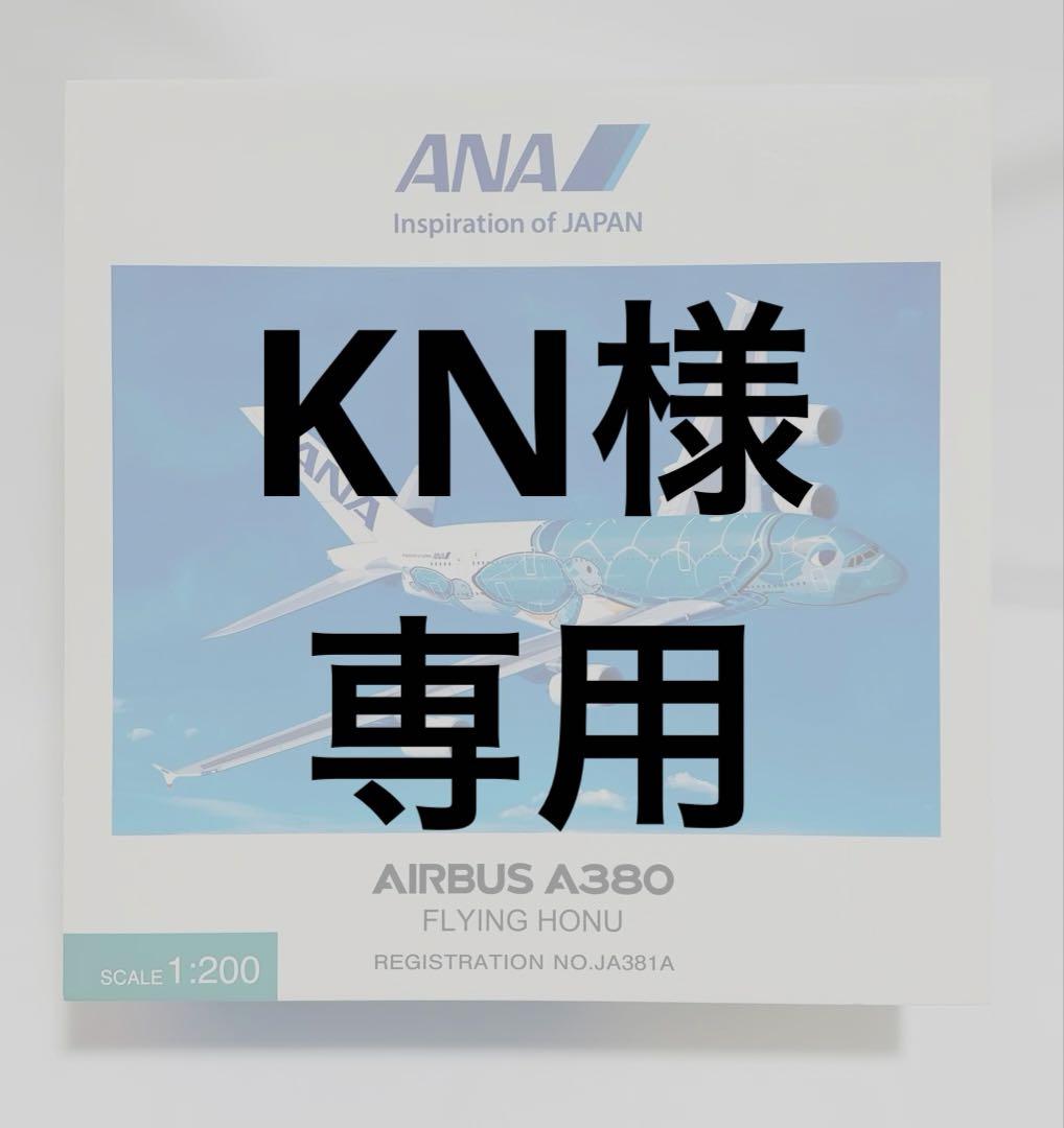 全日空商事 1/200 A380 ANA フライングホヌ 全日空商事 A380 ANA全日空 FLYING HONU(フライングホヌ/カイ
