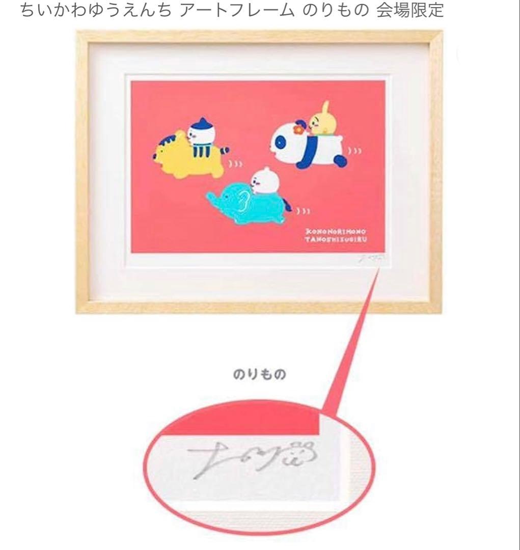 ちいかわ　アートフレーム（のりもの）　ゆうえんち　ナガノ先生直筆サイン入り 世界で100枚】ナガノマーケット店舗限定ナガノ先生の直筆サイン入り