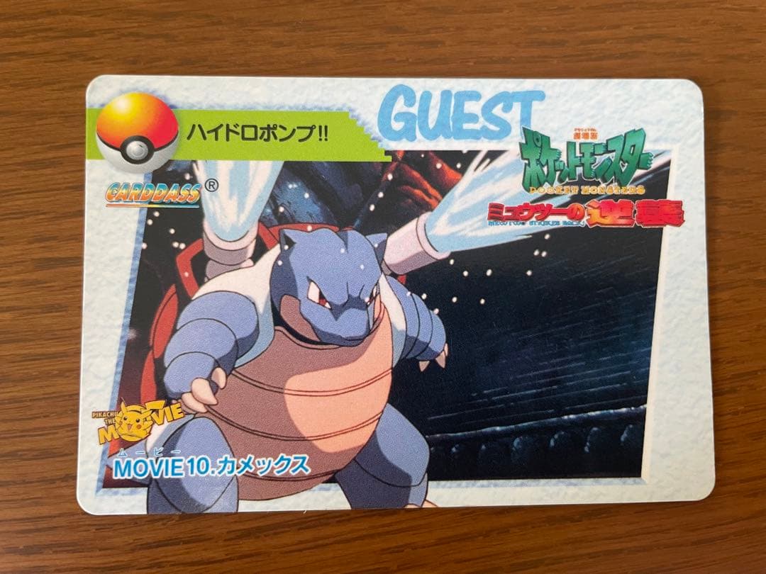 ポケモンカードダス アニメコレクション ミュウツーの逆襲 カメックス