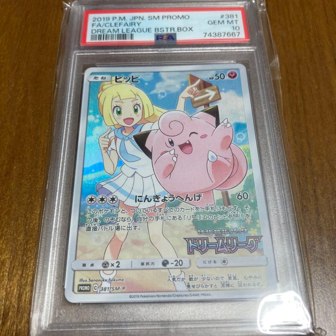 PSA10ピッピCHR 381/SM-P ドリームリーグ プロモ PSA10 ピッピ CHR リーリエ 381/SM-P ドリームリーグ プロモ - メルカリ