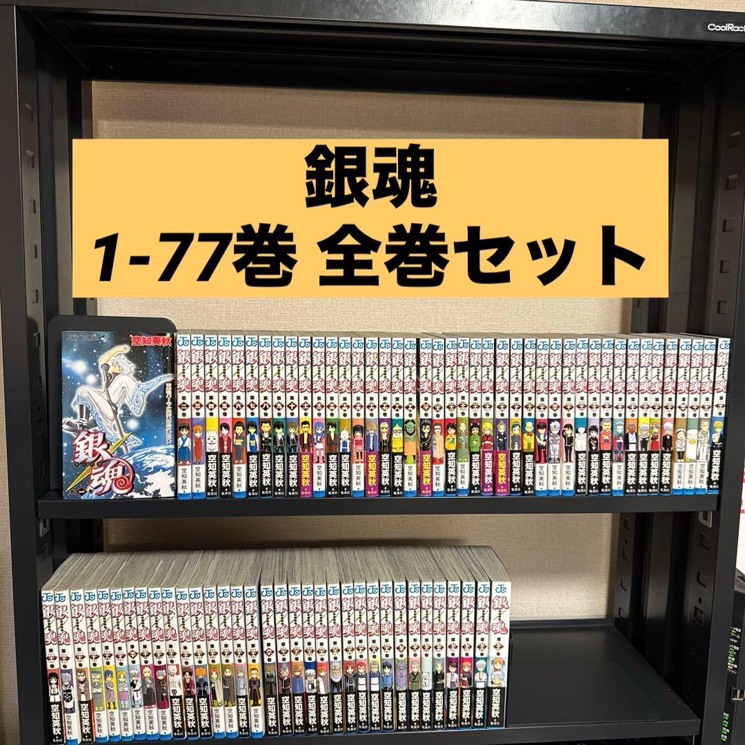 銀魂 1-77巻 全巻セット 空知英秋 集英社 少年ジャンプ 銀魂 全巻セット 1巻〜77巻 まとめ売り 空知英秋｜Yahoo!フリマ（旧