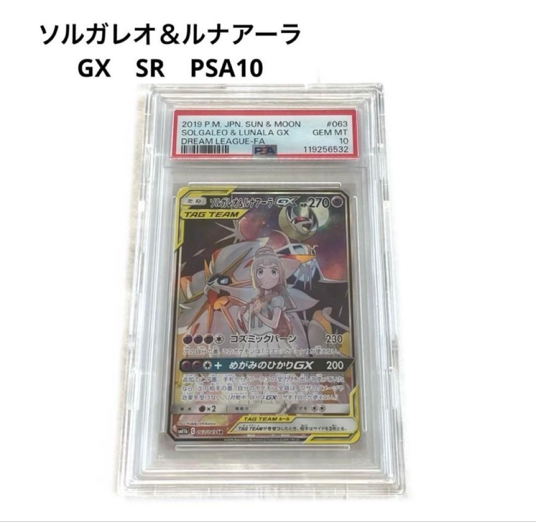 【PSA10】ポケモンカード ソルガレオ&ルナアーラgx sa