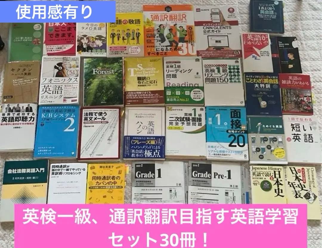 tsubasaniyumewo 英検1級通訳英語30冊セット(※使用感有