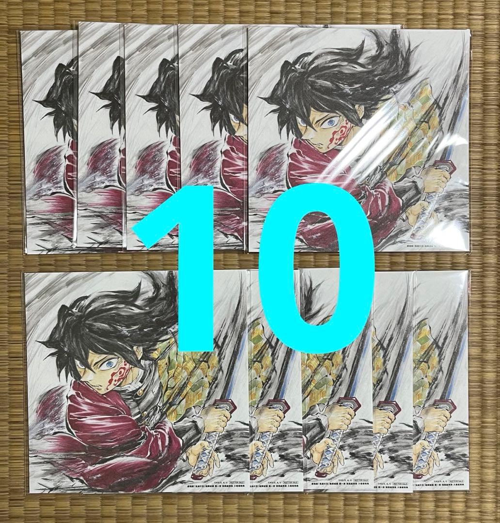 劇場版 鬼滅の刃 第15弾 複製色紙 冨岡義勇 入場者特典 ×10
