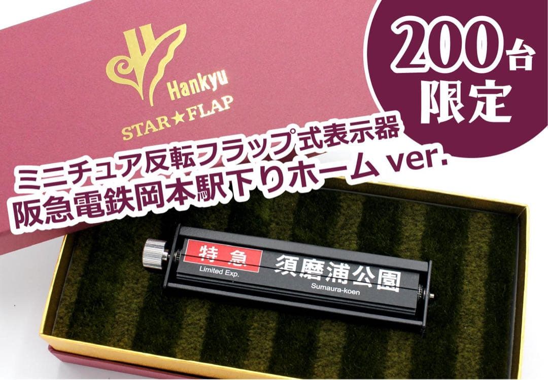 阪急電鉄 ミニチュア反転フラップ式表示器「STAR★FLAP」パタパタ 新品