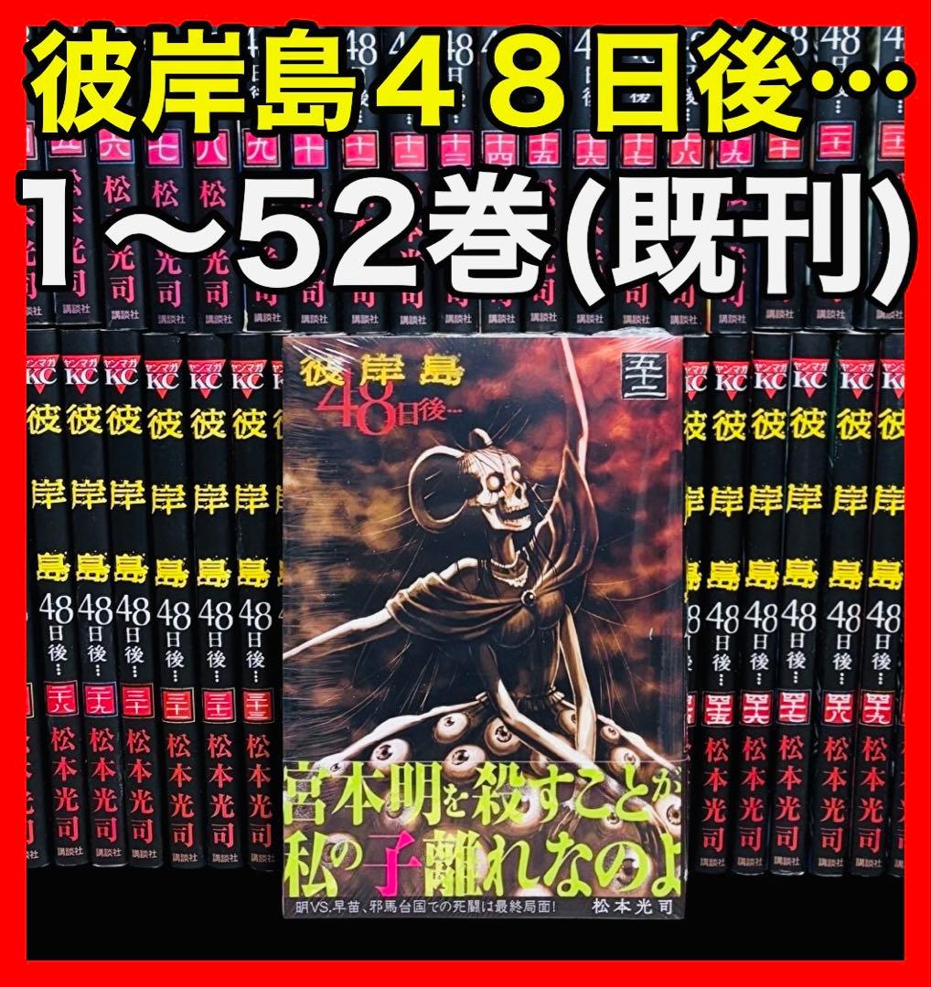 【全巻セット】彼岸島４８日後… 1～52巻(既刊)松本光司/講談社