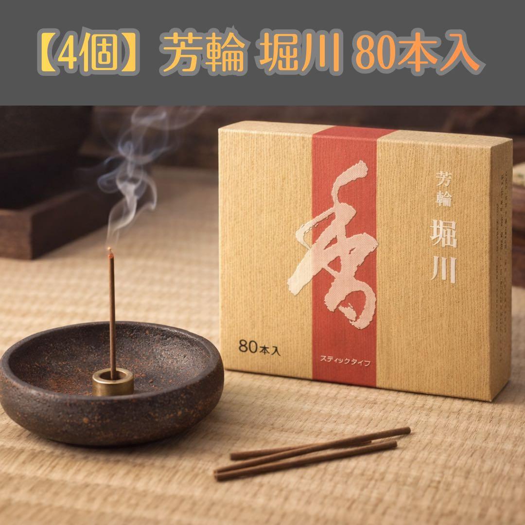 【4個/2620円】堀川 松栄堂 芳輪 徳用80本入 簡易香立付 お香 ウェブショップ芳輪 元禄 スティック 80本: くつろぎの香り【公式】お