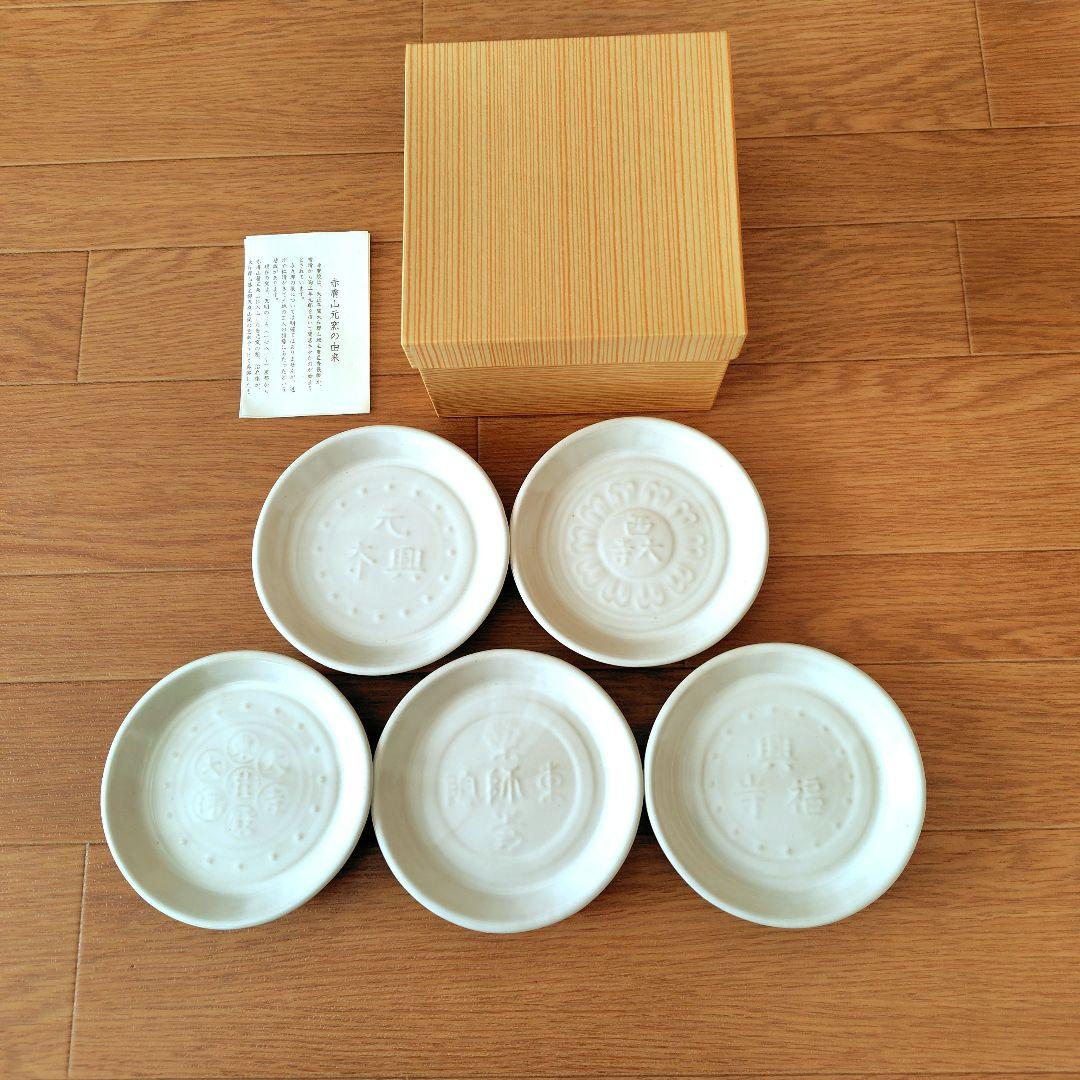 新品未使用【伝統工芸品】奈良県 赤膚焼 南都古瓦 銘々皿5枚組 - メルカリ