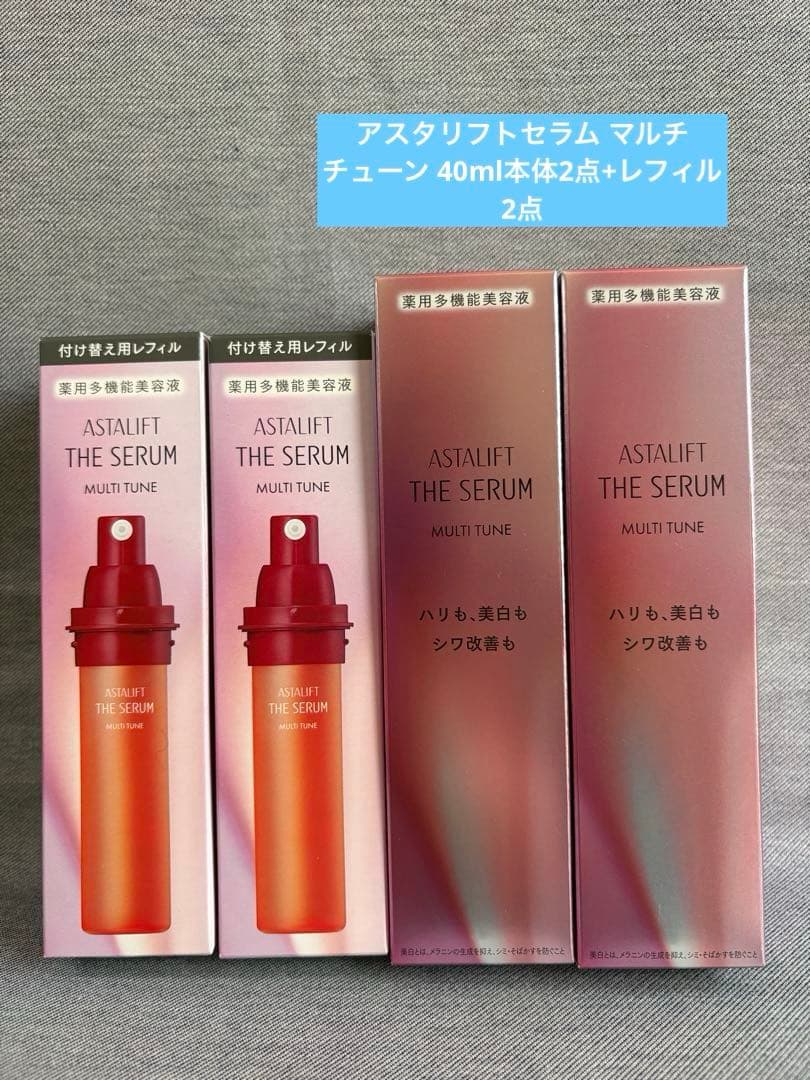 新品未開封アスタリフトセラム マルチ チューン 40ml本体2点+レフィル2点